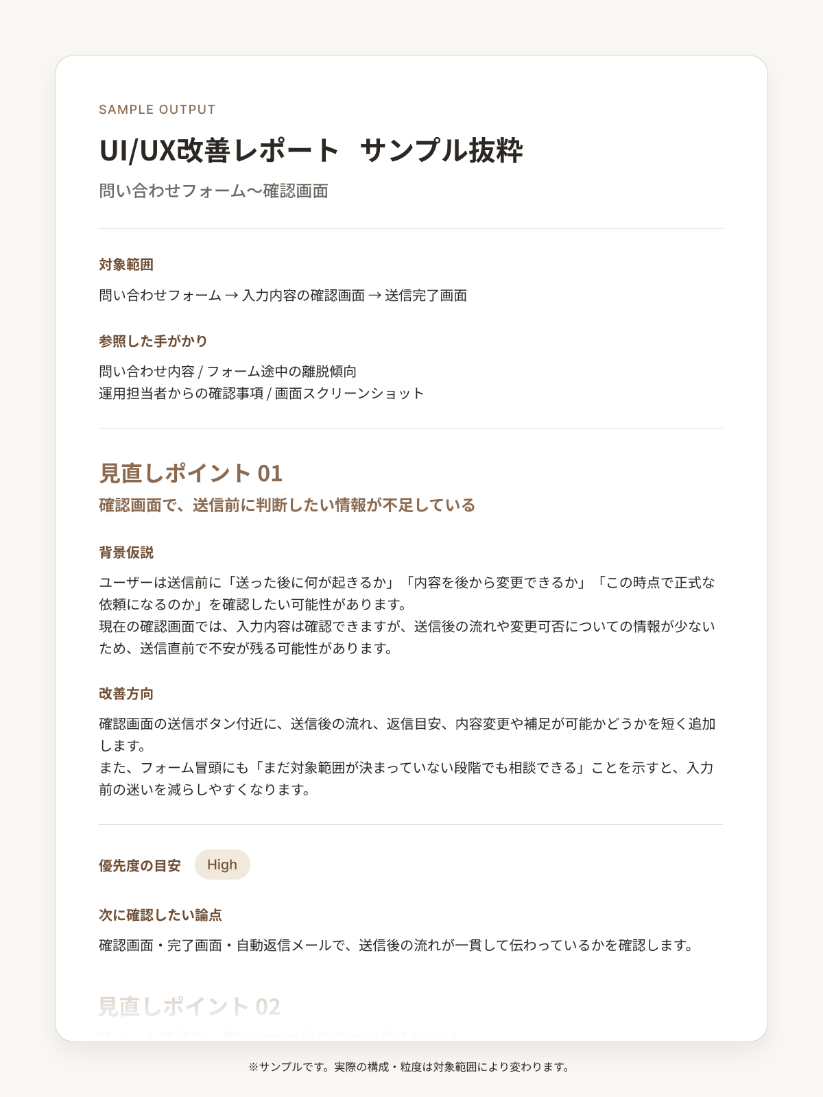 UI/UX改善レポートのサンプル抜粋。問い合わせフォームの見直しポイント、背景仮説、改善方向を整理した例。